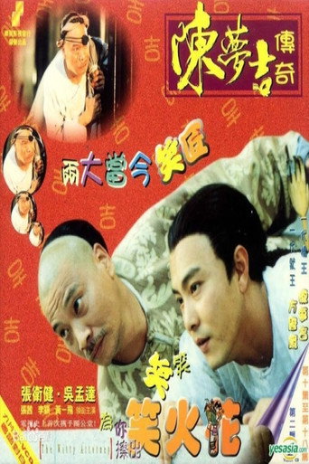 陳夢吉傳奇海報