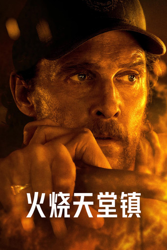 火燒天堂鎮海報