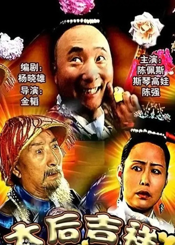 太后吉祥海報