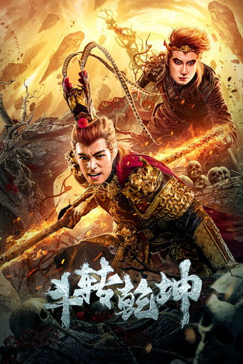 斗轉乾坤海報