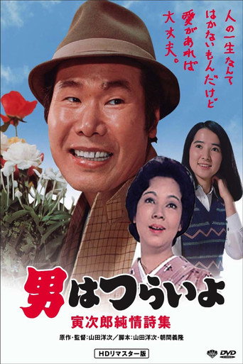 寅次郎的故事18:寅次郎純情詩集海報