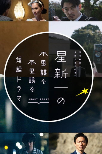 星新一的不可思議短劇海報