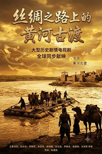 絲綢之路上的黃河古渡海報