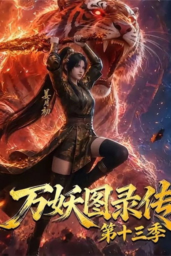 萬妖圖錄傳 第13季海報