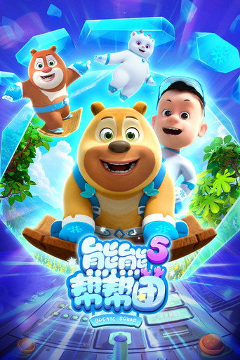 熊熊幫幫團 第 5 季海報