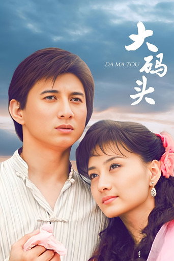 大碼頭海報