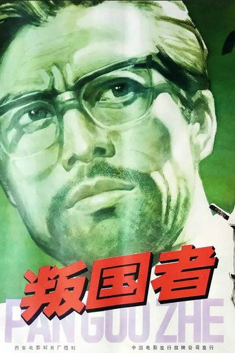 叛國者海報