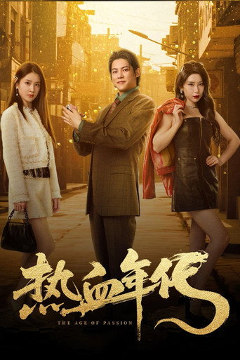 熱血年代海報