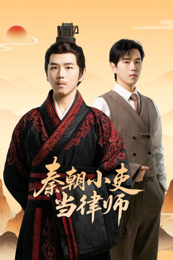 秦朝小吏當律師海報