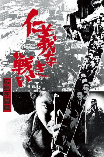 無仁義之戰2:廣島死鬥篇海報
