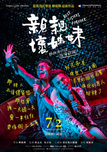 親親壞姐妹海報