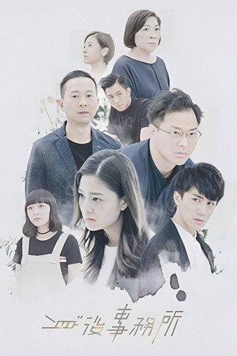 身後事務所海報