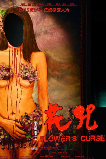 花咒海報