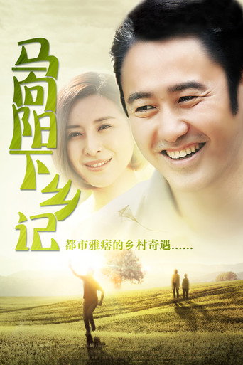馬向陽下鄉記海報