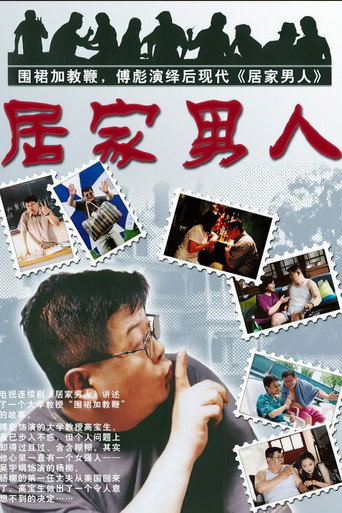 居家男人海報
