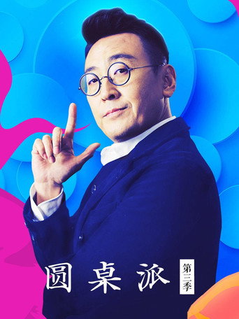 圓桌派 第三季海報