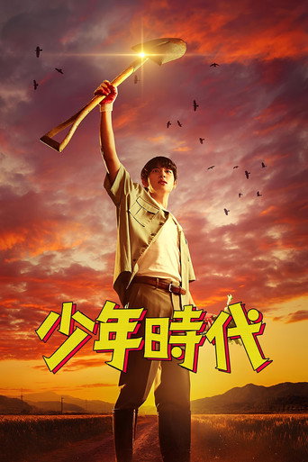 少年時代 第 1 季海報