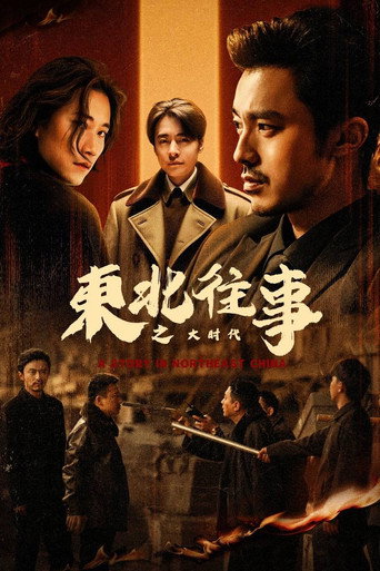 東北往事之大時代海報