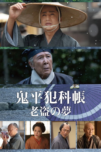 鬼平犯科帳 老盜之夢海報