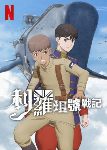 利維坦號戰記海報