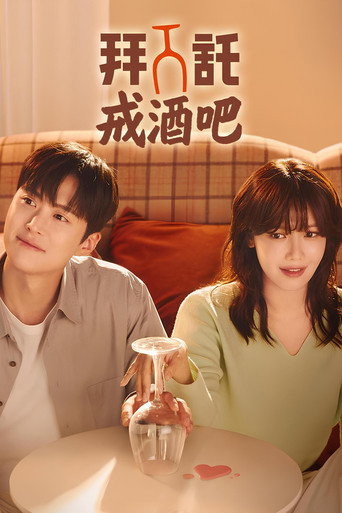 拜託戒酒吧海報