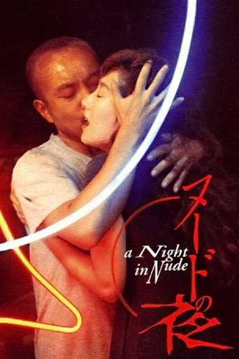 裸體之夜海報