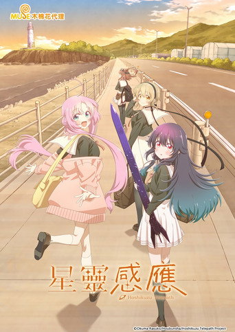 星靈感應海報