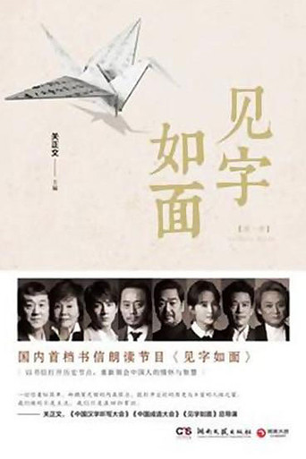 見字如面海報