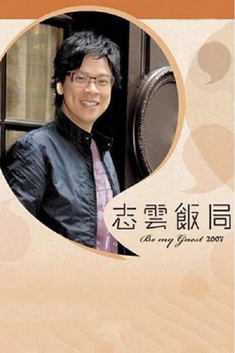 志雲飯局海報