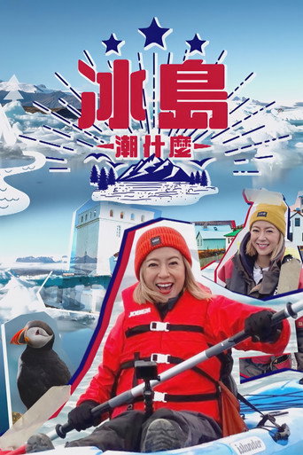 冰島潮什麼海報