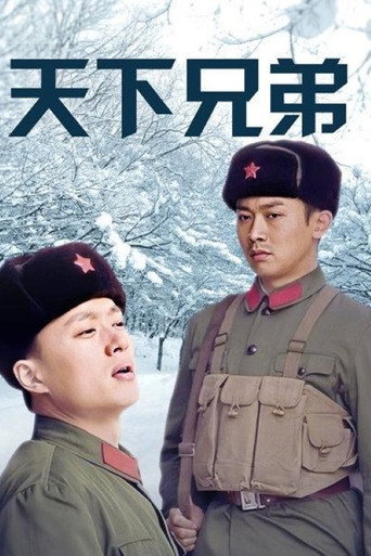 天下兄弟海報