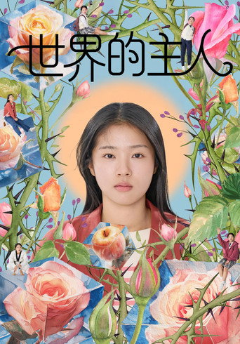 世界的主人海報
