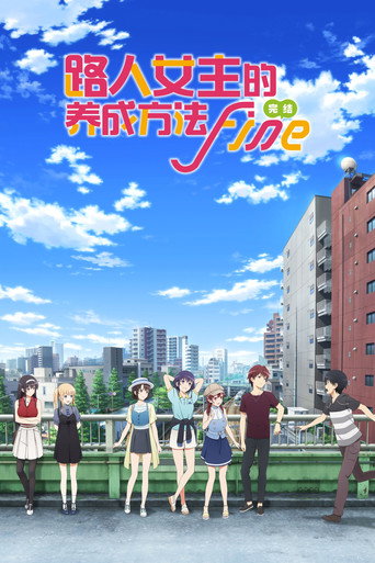 劇場版 不起眼女主角培育法 Fine海報