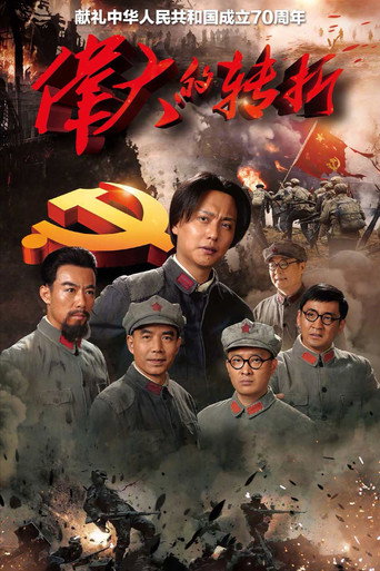 偉大的轉折海報