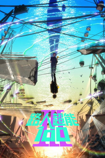 路人超能100海報