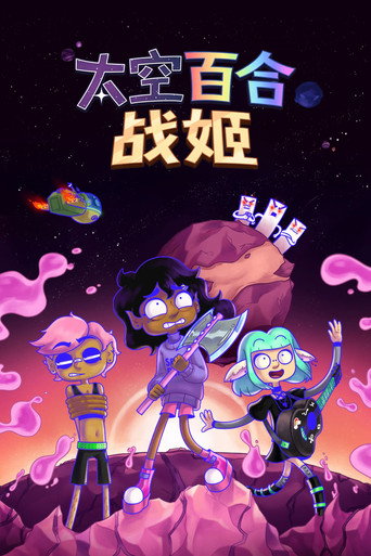 太空百合戰鬥姬海報