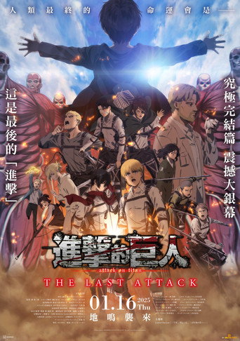 劇場版「進擊的巨人」完結篇THE LAST ATTACK海報