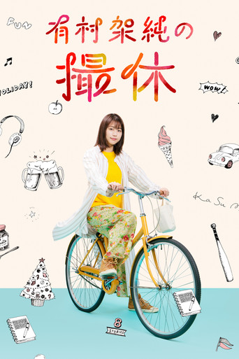 有村架純的拍攝稍息海報