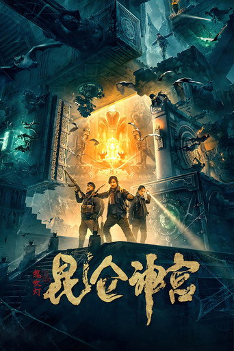 鬼吹燈之崑崙神宮海報