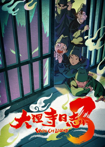 大理寺日誌 第 3 季海報