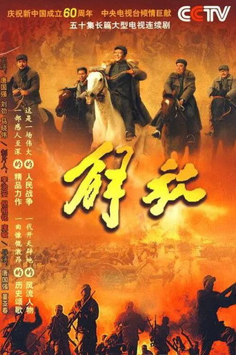 解放海報