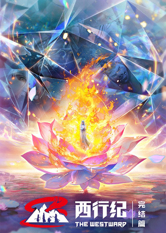 西行紀海報
