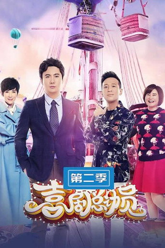 喜劇總動員 第二季海報