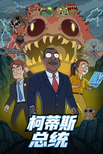 克提斯總統海報