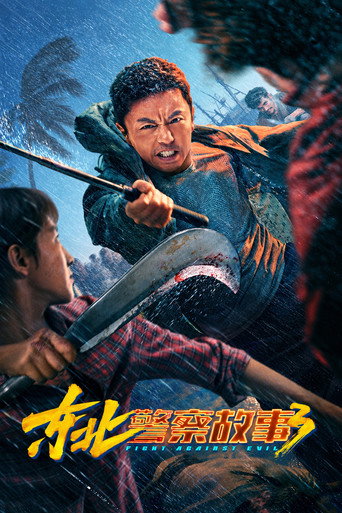 東北警察故事3海報
