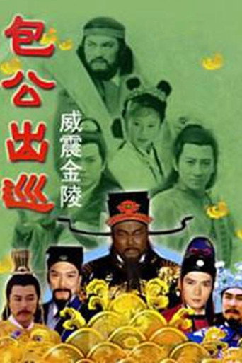 包公出巡之威震金陵海報