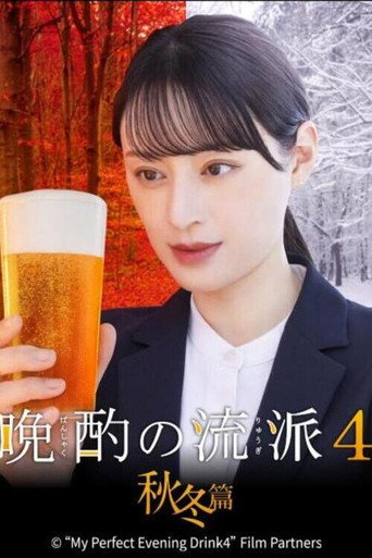 晚酌的流派 第 4 季 秋冬篇海報