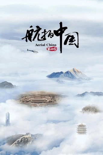 航拍中國 第 4 季海報