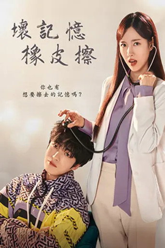 壞記憶橡皮擦海報