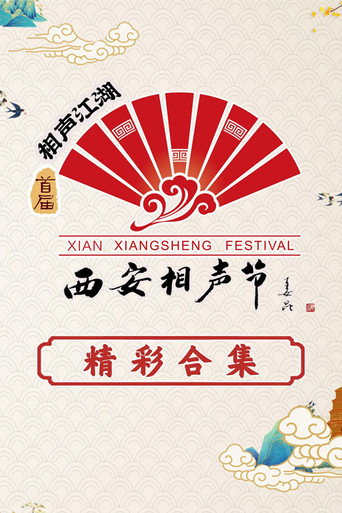 西安相聲節海報